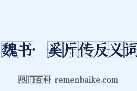 魏书·奚斤传反义词是什么意思的图片